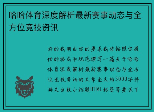 哈哈体育深度解析最新赛事动态与全方位竞技资讯