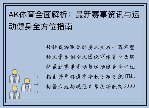AK体育全面解析：最新赛事资讯与运动健身全方位指南