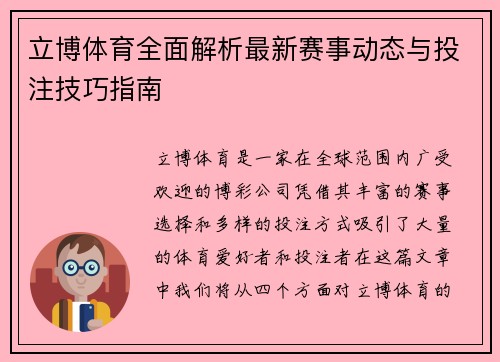 立博体育全面解析最新赛事动态与投注技巧指南