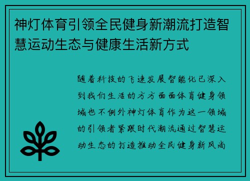 神灯体育引领全民健身新潮流打造智慧运动生态与健康生活新方式 神灯体育引领全民健身新潮流打造智慧运动生态与健康生活新方式