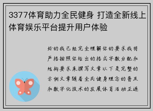 3377体育助力全民健身 打造全新线上体育娱乐平台提升用户体验 3377体育助力全民健身 打造全新线上体育娱乐平台提升用户体验