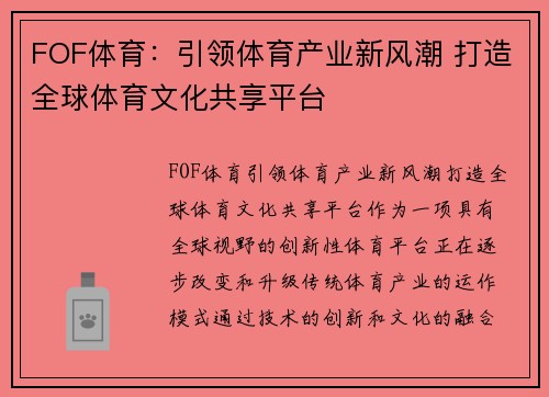FOF体育：引领体育产业新风潮 打造全球体育文化共享平台