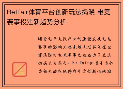 Betfair体育平台创新玩法揭晓 电竞赛事投注新趋势分析