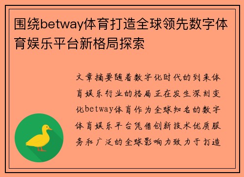 围绕betway体育打造全球领先数字体育娱乐平台新格局探索