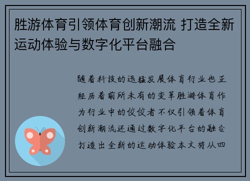胜游体育引领体育创新潮流 打造全新运动体验与数字化平台融合
