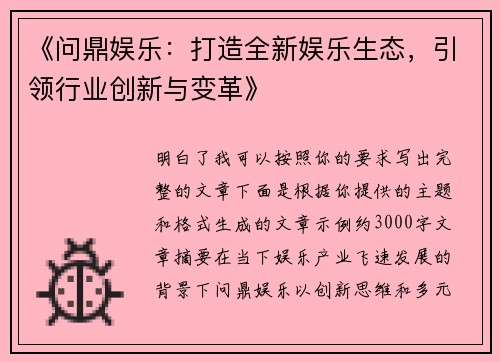 《问鼎娱乐：打造全新娱乐生态，引领行业创新与变革》