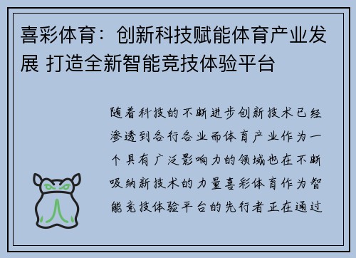 喜彩体育：创新科技赋能体育产业发展 打造全新智能竞技体验平台
