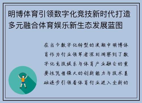 明博体育引领数字化竞技新时代打造多元融合体育娱乐新生态发展蓝图