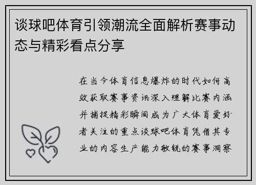 谈球吧体育引领潮流全面解析赛事动态与精彩看点分享