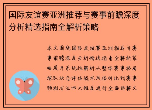 国际友谊赛亚洲推荐与赛事前瞻深度分析精选指南全解析策略