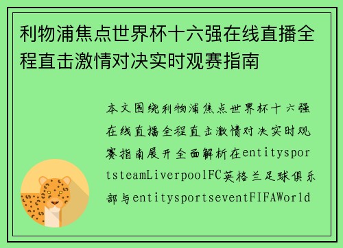 利物浦焦点世界杯十六强在线直播全程直击激情对决实时观赛指南