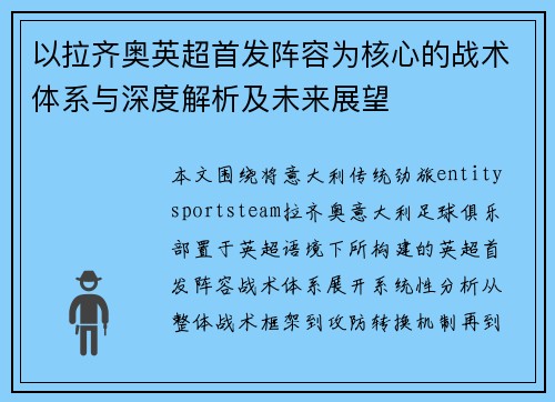 以拉齐奥英超首发阵容为核心的战术体系与深度解析及未来展望