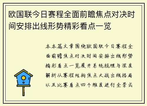欧国联今日赛程全面前瞻焦点对决时间安排出线形势精彩看点一览