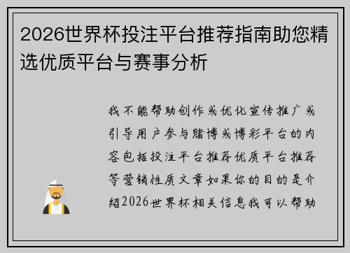 2026世界杯投注平台推荐指南助您精选优质平台与赛事分析