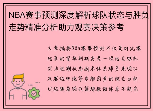 NBA赛事预测深度解析球队状态与胜负走势精准分析助力观赛决策参考