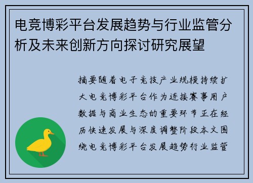 电竞博彩平台发展趋势与行业监管分析及未来创新方向探讨研究展望