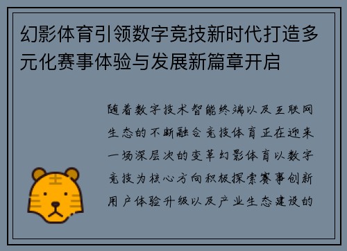 幻影体育引领数字竞技新时代打造多元化赛事体验与发展新篇章开启