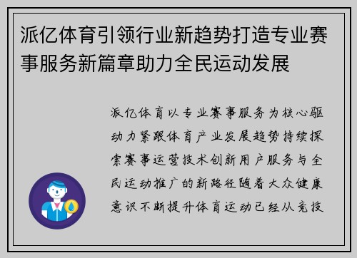 派亿体育引领行业新趋势打造专业赛事服务新篇章助力全民运动发展