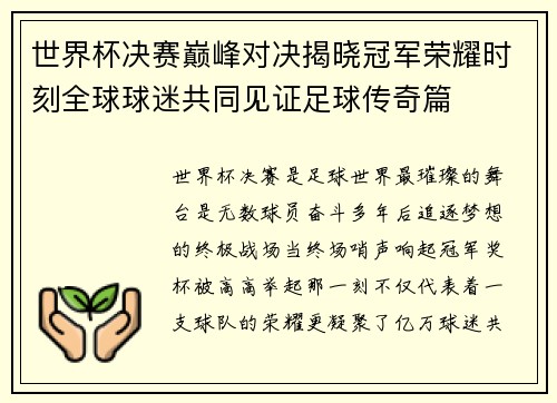 世界杯决赛巅峰对决揭晓冠军荣耀时刻全球球迷共同见证足球传奇篇