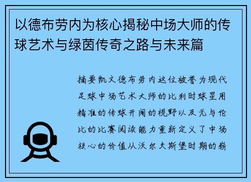 以德布劳内为核心揭秘中场大师的传球艺术与绿茵传奇之路与未来篇