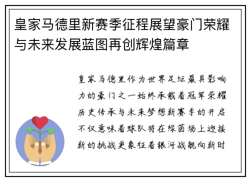皇家马德里新赛季征程展望豪门荣耀与未来发展蓝图再创辉煌篇章
