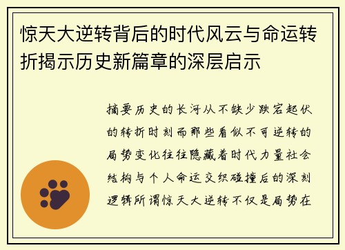 惊天大逆转背后的时代风云与命运转折揭示历史新篇章的深层启示