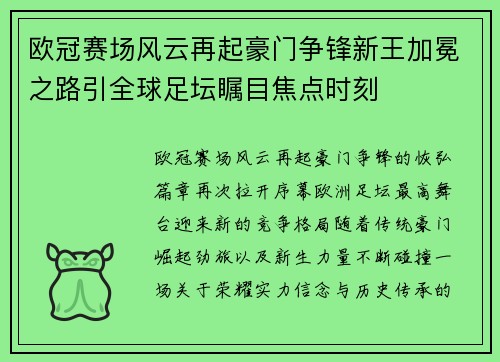 欧冠赛场风云再起豪门争锋新王加冕之路引全球足坛瞩目焦点时刻