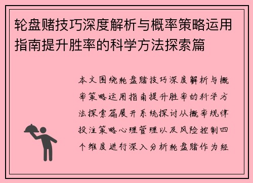 轮盘赌技巧深度解析与概率策略运用指南提升胜率的科学方法探索篇