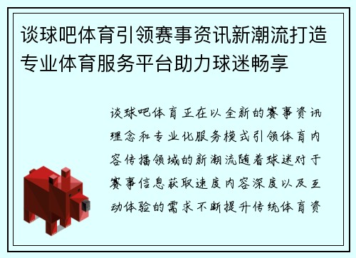 谈球吧体育引领赛事资讯新潮流打造专业体育服务平台助力球迷畅享