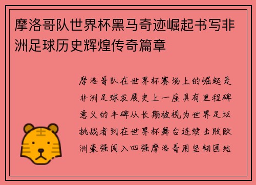 摩洛哥队世界杯黑马奇迹崛起书写非洲足球历史辉煌传奇篇章
