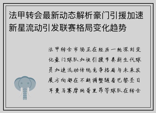 法甲转会最新动态解析豪门引援加速新星流动引发联赛格局变化趋势