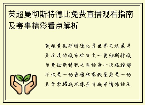 英超曼彻斯特德比免费直播观看指南及赛事精彩看点解析