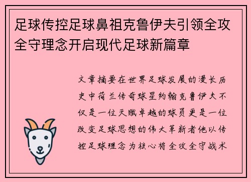 足球传控足球鼻祖克鲁伊夫引领全攻全守理念开启现代足球新篇章