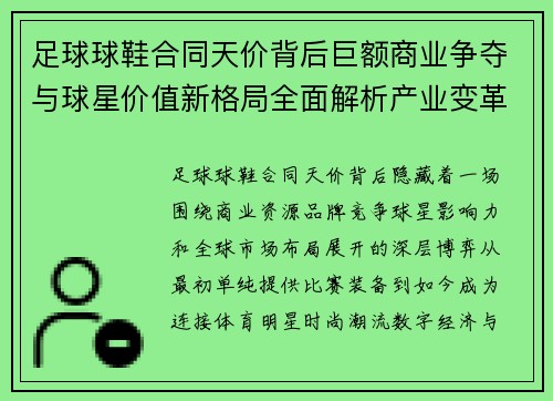 足球球鞋合同天价背后巨额商业争夺与球星价值新格局全面解析产业变革