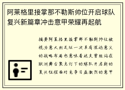 阿莱格里接掌那不勒斯帅位开启球队复兴新篇章冲击意甲荣耀再起航